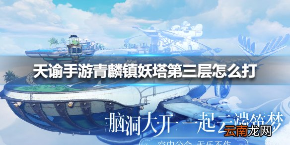 天谕手游青麟镇妖塔第三层怎么打 天谕手游青麟镇妖塔第三层打法攻略