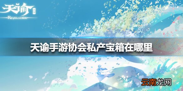 天谕手游协会私产宝箱在哪里 天谕手游协会私产宝箱位置介绍