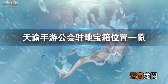 天谕手游宝箱在哪里 天谕手游公会驻地宝箱位置一览