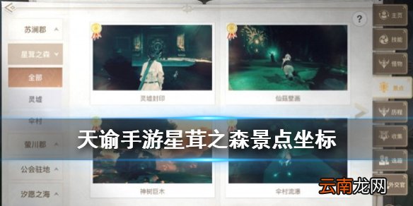 天谕星茸之森景点一览 天谕手游星茸之森美景入册景点坐标