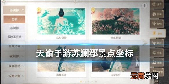 天谕苏澜郡全部景点 天谕手游苏澜郡美景入册景点坐标