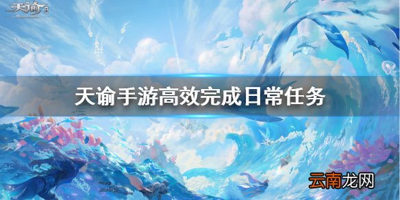 天谕手游日常任务做哪些 天谕手游日常任务高效完成攻略