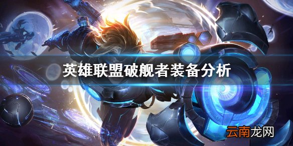 英雄联盟破舰者好用吗 英雄联盟破舰者装备分析