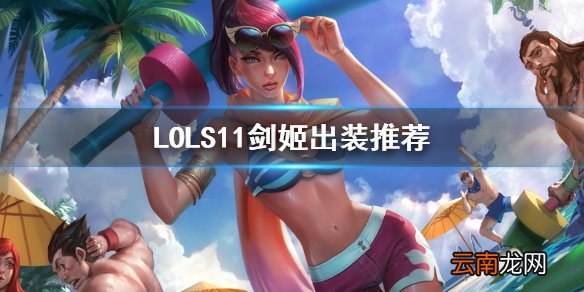 英雄联盟S11剑姬怎么出装 LOLS11剑姬出装推荐