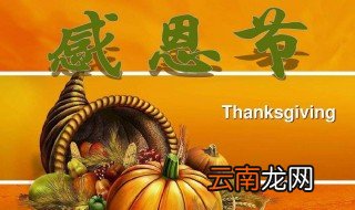 什么时候是感恩节 感恩节由来时间