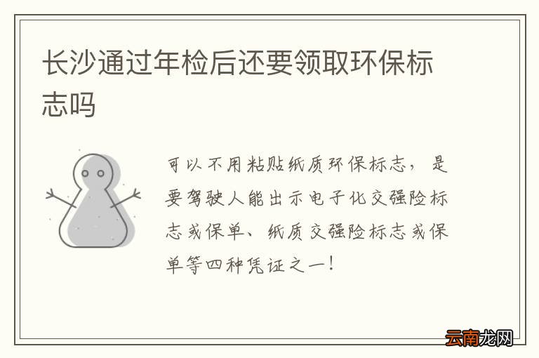 长沙通过年检后还要领取环保标志吗