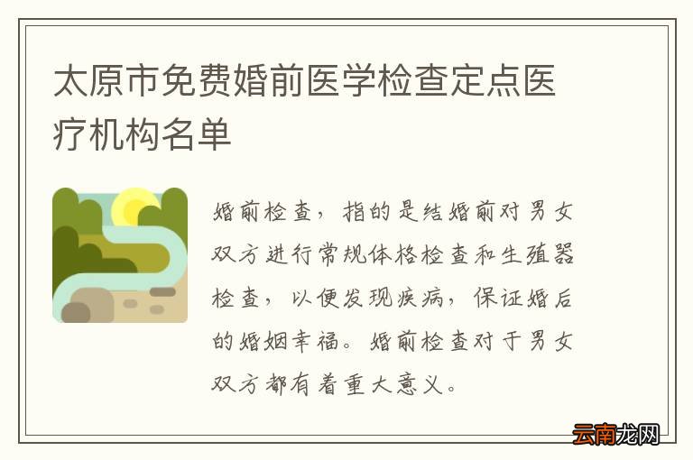 太原市免费婚前医学检查定点医疗机构名单