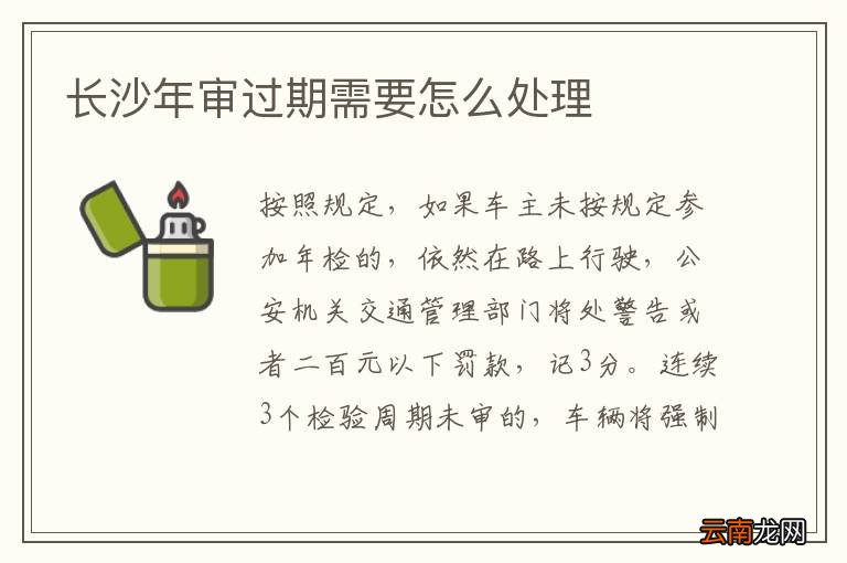 长沙年审过期需要怎么处理