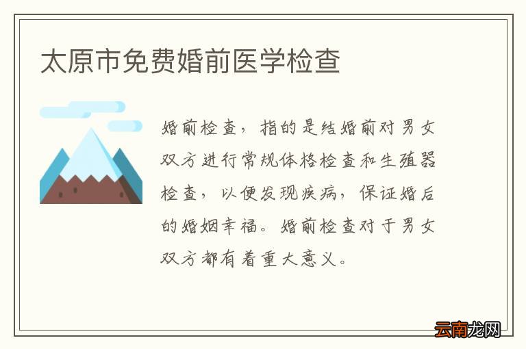 太原市免费婚前医学检查