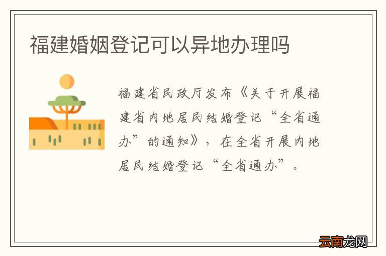福建婚姻登记可以异地办理吗