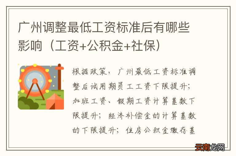工资+公积金+社保 广州调整最低工资标准后有哪些影响