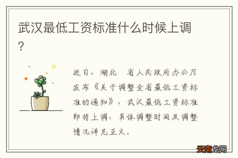 武汉最低工资标准什么时候上调？