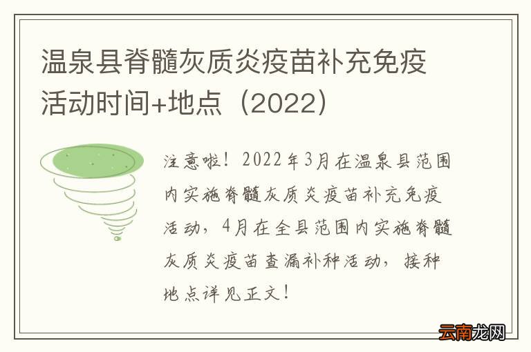 2022 温泉县脊髓灰质炎疫苗补充免疫活动时间+地点