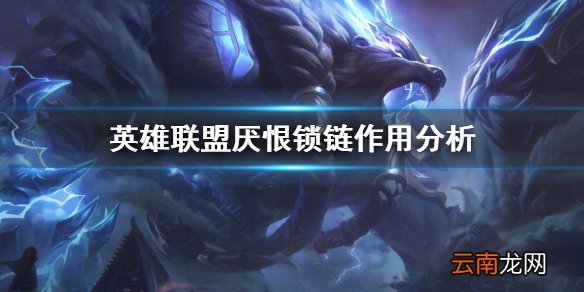 英雄联盟厌恨锁链好用吗 英雄联盟厌恨锁链作用分析