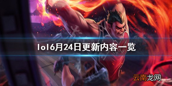 英雄联盟6月24日更新了什么 lol6月24日更新内容一览