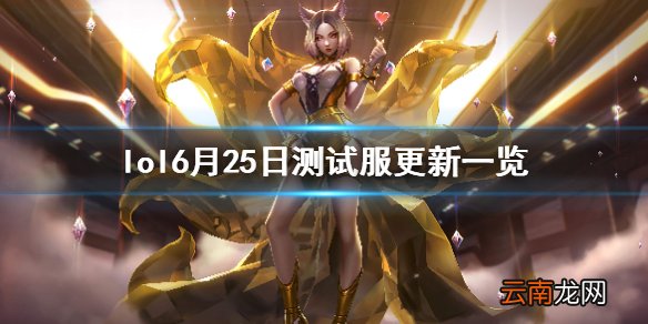 英雄联盟6月25日测试服更新 lol6月25日测试服更新内容