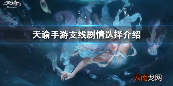 天谕手游剧情怎么选择 天谕手游支线剧情选择一览