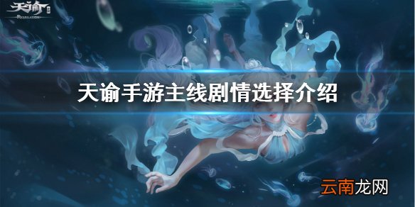 天谕手游剧情怎么选择 天谕手游主线剧情选择介绍