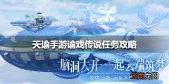 天谕手游谕戏传说任务攻略 天谕手游谕戏传说任务怎么做
