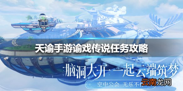 天谕手游谕戏传说任务攻略 天谕手游谕戏传说任务怎么做
