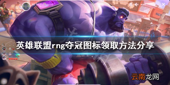 lol怎么得rng图标 英雄联盟rng夺冠图标领取方法分享