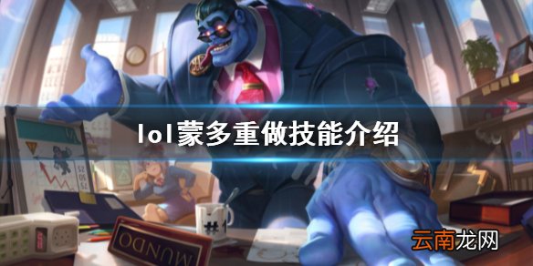 英雄联盟蒙多重做技能是什么 lol蒙多重做技能介绍