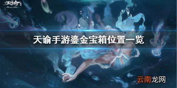 天谕手游鎏金宝箱在哪里 天谕手游鎏金宝箱位置一览
