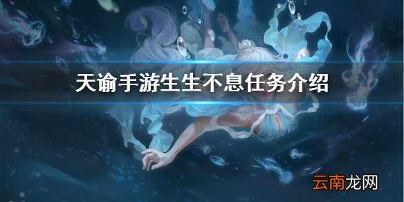 天谕手游生生不息任务怎么做 天谕手游生生不息任务流程一览