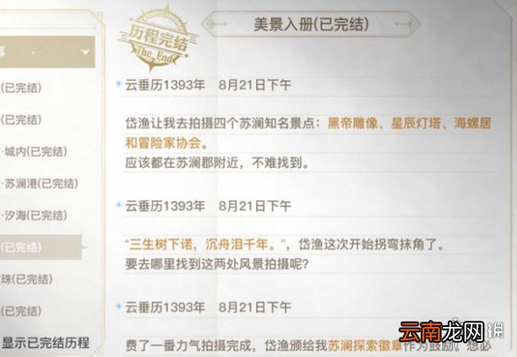 天谕手游美景入册攻略 天谕手游美景入册任务怎么做