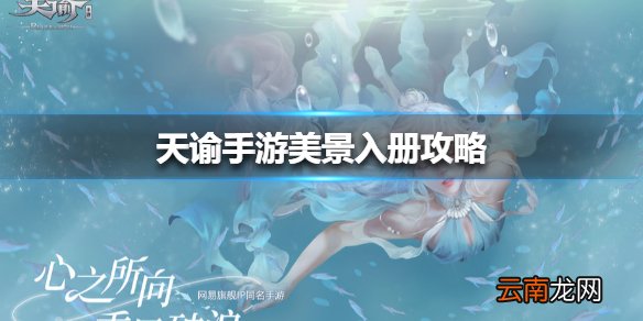 天谕手游美景入册攻略 天谕手游美景入册任务怎么做