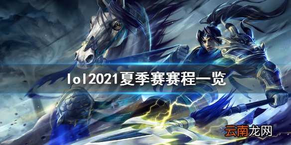 英雄联盟2021夏季赛赛程是什么 lol2021夏季赛赛程一览