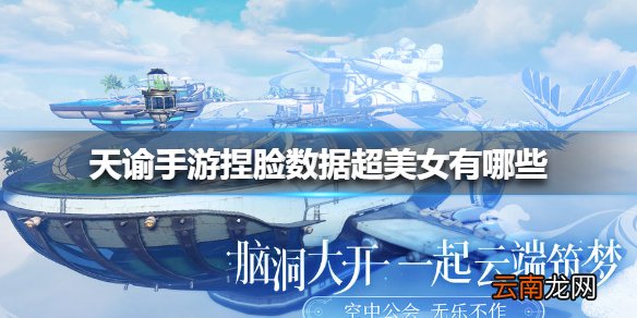 天谕手游捏脸数据超美女有哪些 天谕手游捏脸数据超美女大全