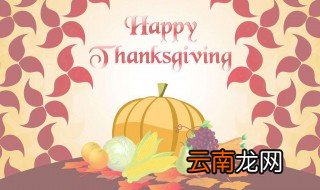 2018年中国的感恩节是几月几日 你知道吗