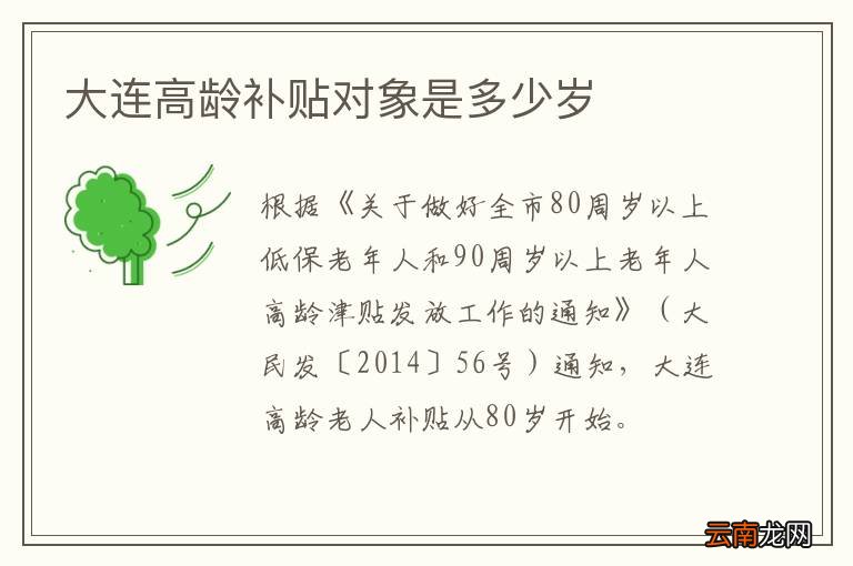 大连高龄补贴对象是多少岁