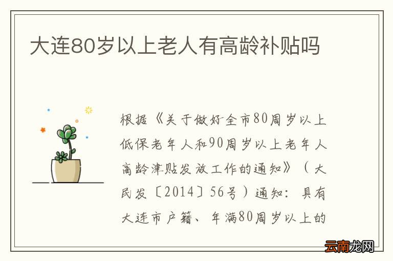 大连80岁以上老人有高龄补贴吗