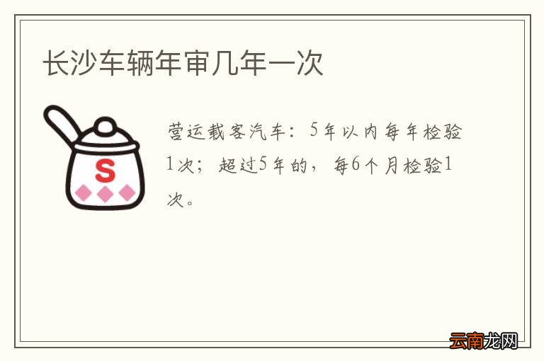 长沙车辆年审几年一次