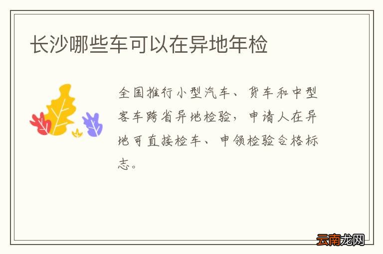 长沙哪些车可以在异地年检