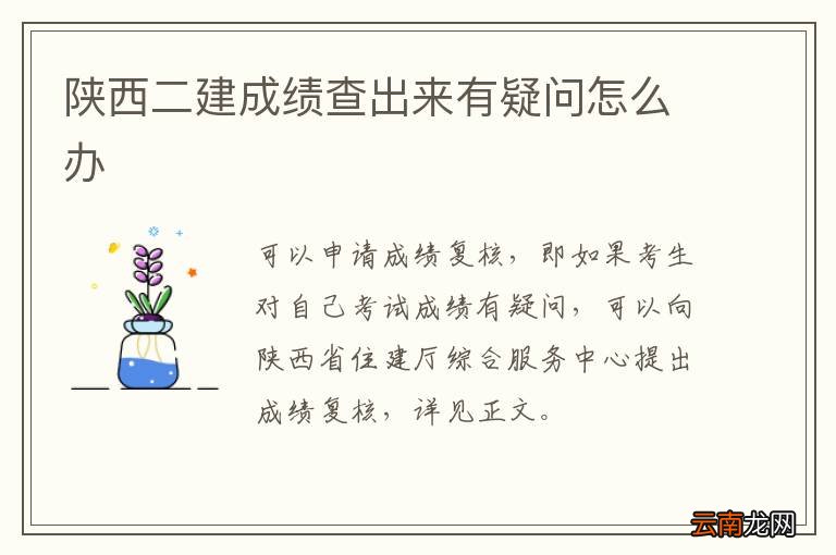陕西二建成绩查出来有疑问怎么办