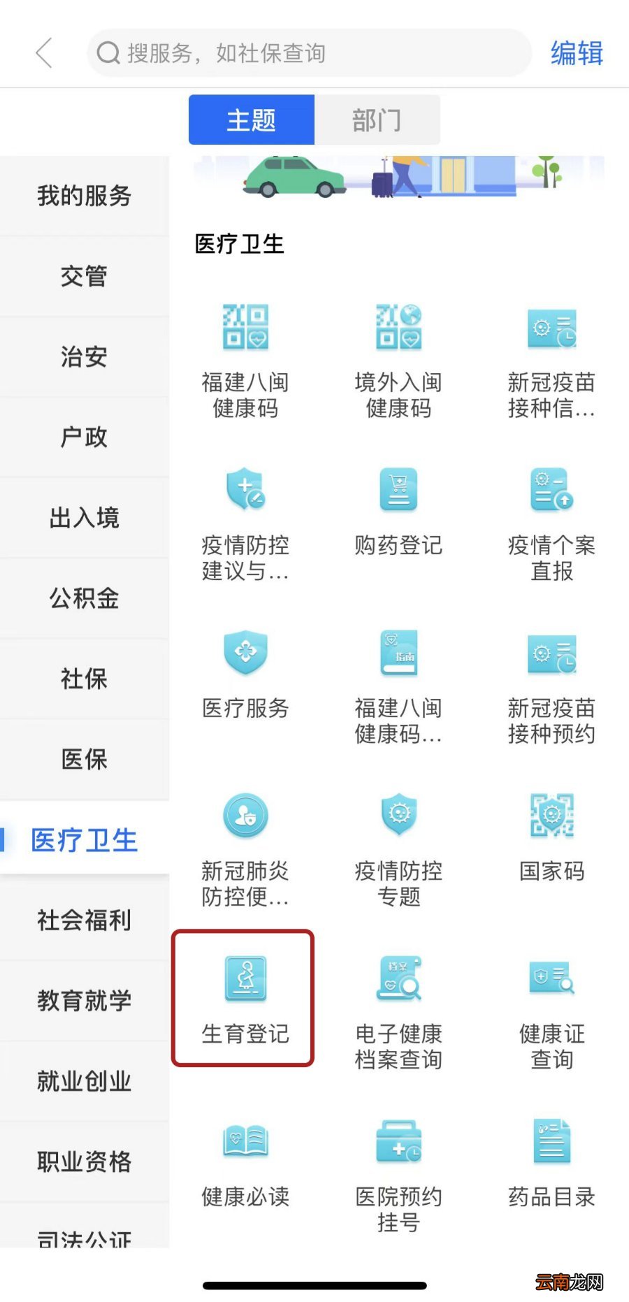 福建生育登记闽政通app办理流程