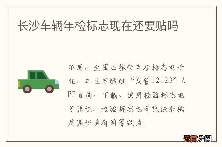 长沙车辆年检标志现在还要贴吗