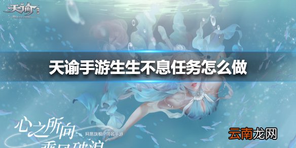 天谕手游生生不息任务怎么做 天谕手游生生不息任务攻略