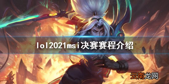 英雄联盟msi2021淘汰赛什么时候打 lol2021msi决赛赛程介绍