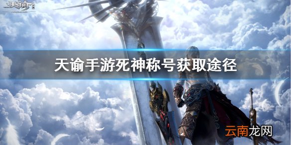 天谕手游死神称号怎么获得 天谕手游死神称号获取方式一览