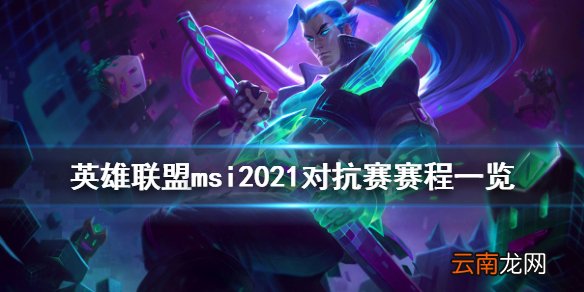 英雄联盟msi2021对抗赛赛程一览 lol2021msi对抗赛赛程是什么