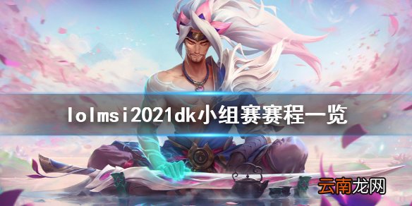 英雄联盟msi2021dk小组赛什么时候打 lolmsi2021dk小组赛