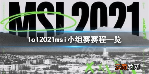 英雄联盟2021msi小组赛赛程是什么 lol2021msi小组赛赛程