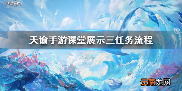 天谕手游课堂展示三怎么做 天谕手游课堂展示三任务流程