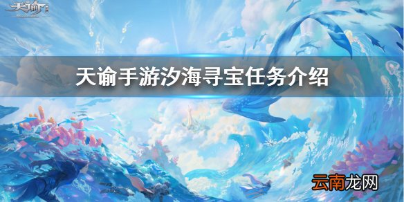天谕手游汐海寻宝任务怎么做 天谕手游汐海寻宝任务流程一览