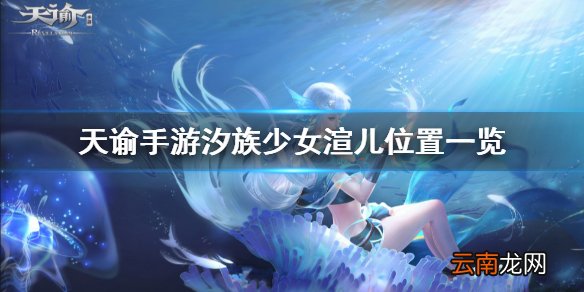 天谕手游渲儿在哪 天谕手游汐族少女渲儿位置介绍
