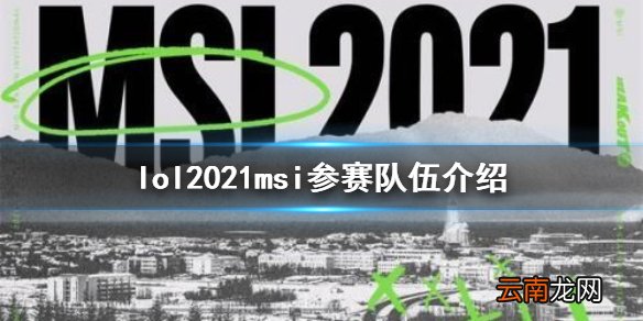 英雄联盟msi2021参赛队伍有哪 lol2021msi参赛队伍介绍